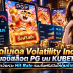 เปิดโมเดล Volatility Index ของสล็อต PG บน KUBET: เช็กจังหวะ Hit Rate ก่อนซื้อฟรีสปินให้คุ้มค่าทุน